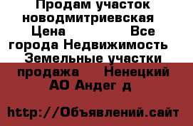 Продам участок новодмитриевская › Цена ­ 530 000 - Все города Недвижимость » Земельные участки продажа   . Ненецкий АО,Андег д.